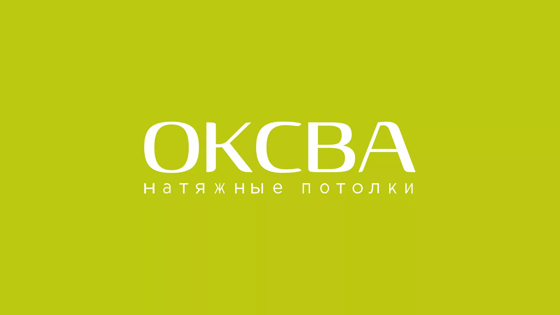 Создание сайта по продаже натяжных потолков для компании «ОКСВА» в Суворове
